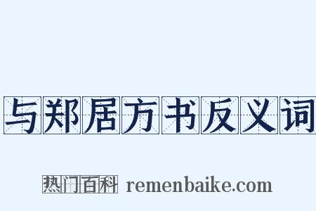 与郑居方书反义词是什么意思的图片